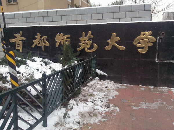 首都師范大學